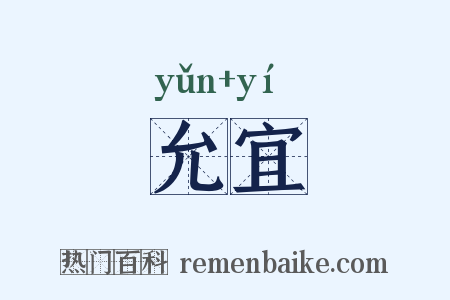 允宜是什么意思的图片